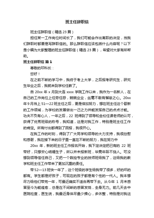 班主任辞职信（精选23篇）