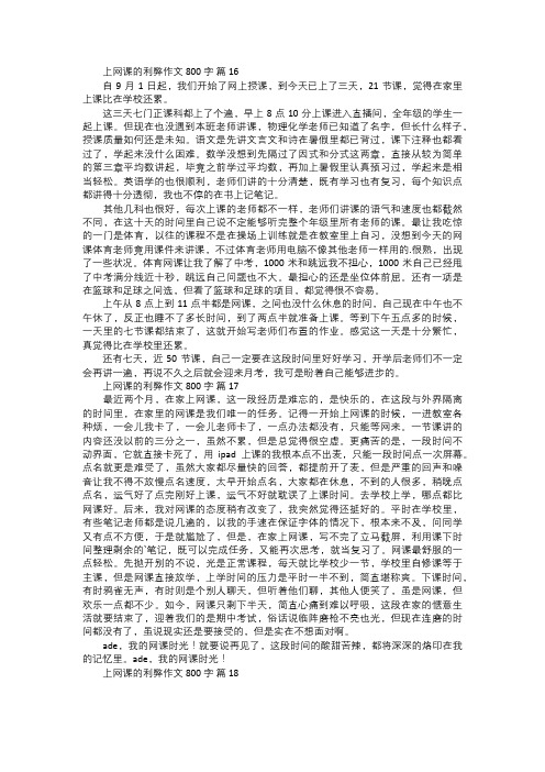 上网课的利弊作文六