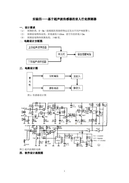 实验四——基于超声波传感器的盲人行走探测器