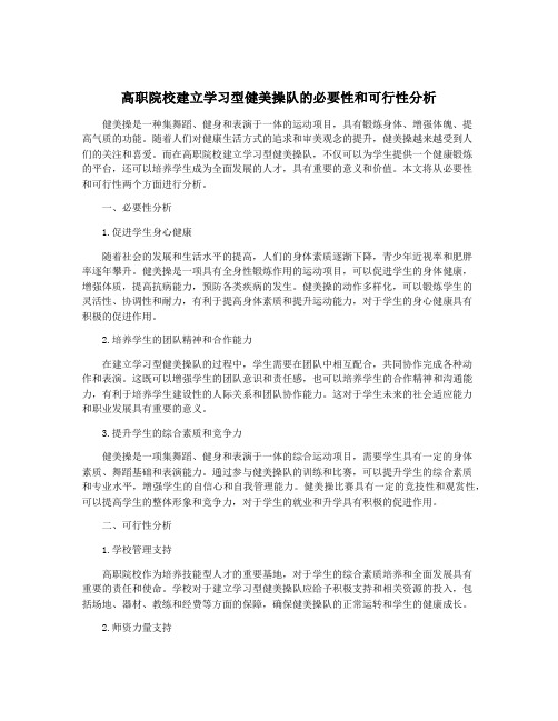 高职院校建立学习型健美操队的必要性和可行性分析