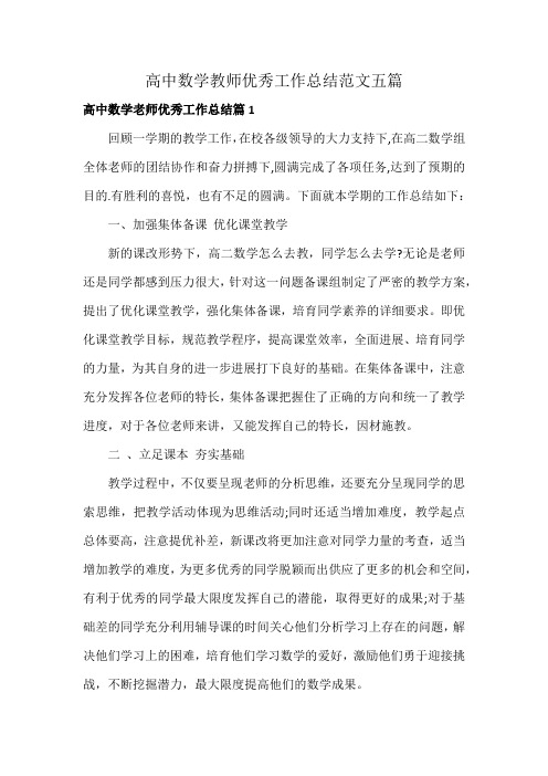 高中数学教师优秀工作总结范文五篇