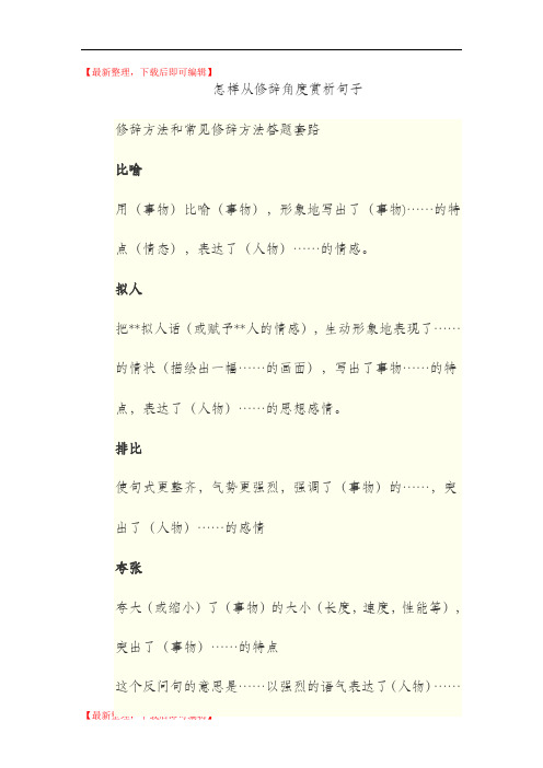 从修辞角度赏析句子(完整资料).doc