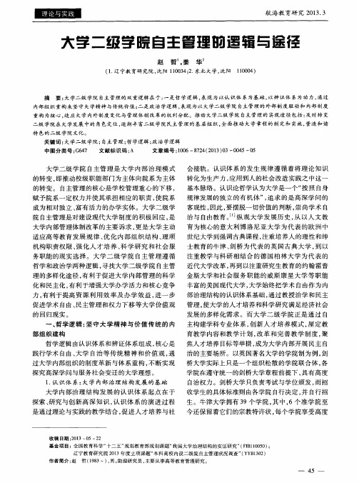 大学二级学院自主管理的逻辑与途径