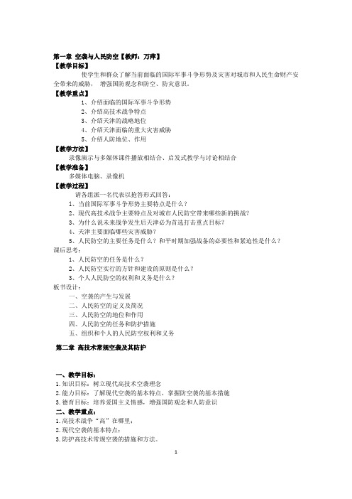 中小学生综合实践课《人民防空知识》全册教案设计