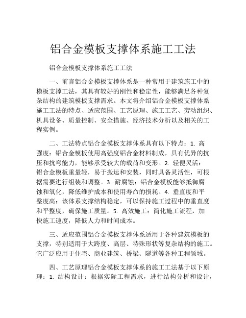 铝合金模板支撑体系施工工法