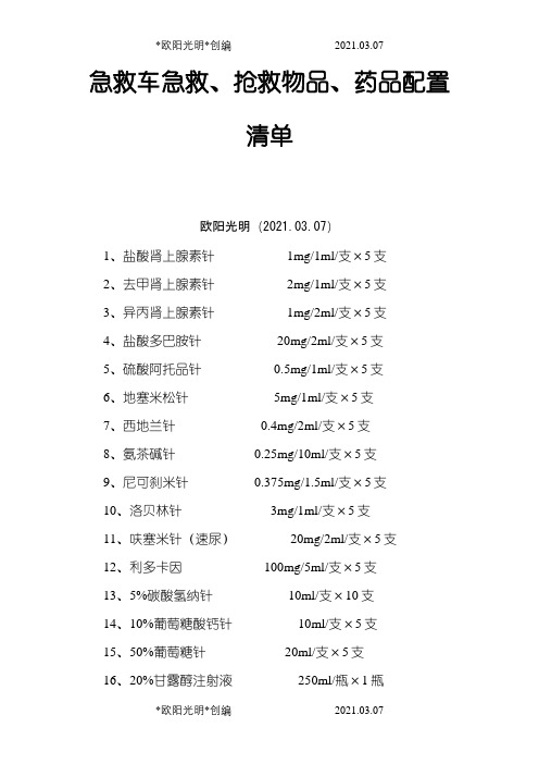 急救车急救、抢救物品、药品配置清单之欧阳光明创编