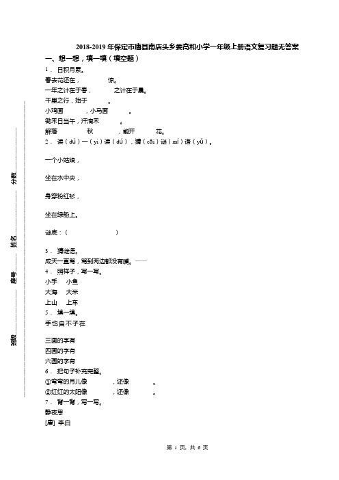 2018-2019年保定市唐县南店头乡娄高和小学一年级上册语文复习题无答案