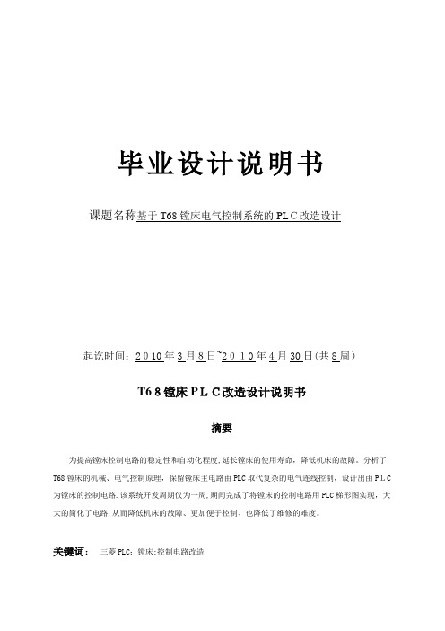 基于plc的T68镗床控制系统毕业设计(企业管理)