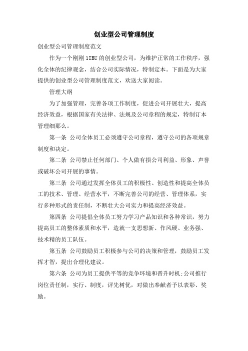 创业型公司管理制度