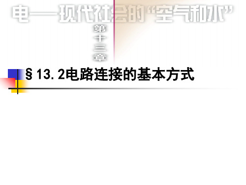 §13.2电路连接的基本方式