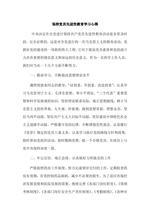 保持党员先进性教育学习心得