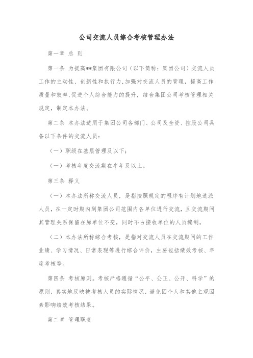 公司交流人员综合考核管理办法