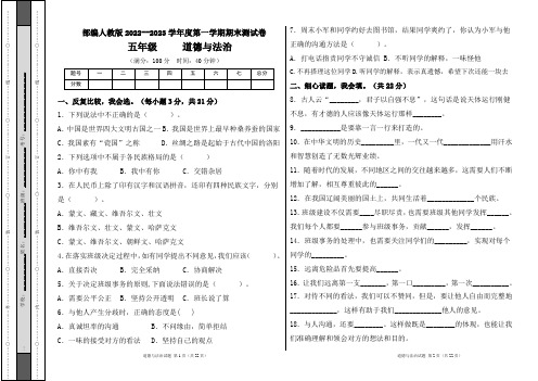 部编人教版2022--2023学年度第一学期l五年级道德与法治上册期末测试卷及答案(含四套题)