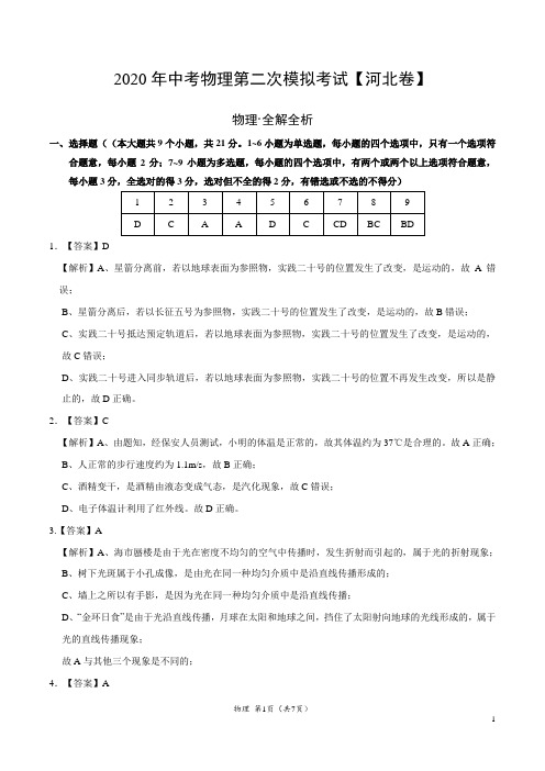 (河北卷)2020年中考物理第二次模拟考试(全解全析)