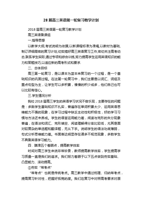 28届高三英语第一轮复习教学计划