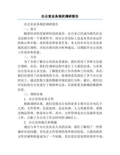 办公室业务现状调研报告