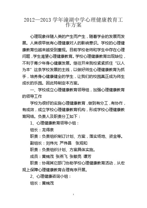 2012—2013学年潼湖中学心理健康教育工作方案