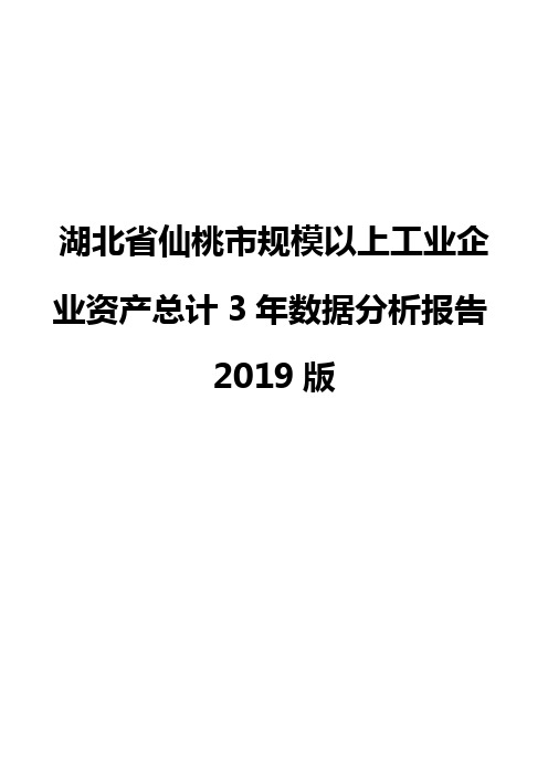 湖北省仙桃市规模以上工业企业资产总计3年数据分析报告2019版