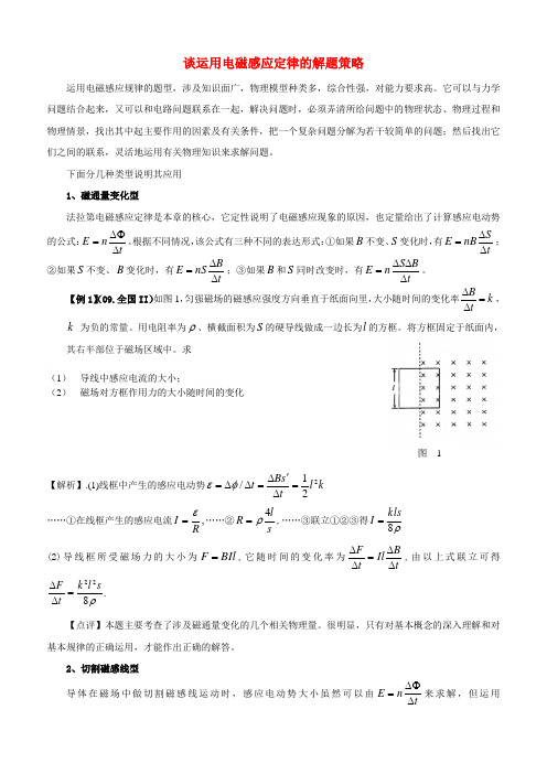 高中物理谈运用电磁感应定律的解题策略知识点分析新人教版选修3.doc