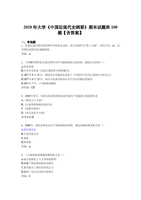 最新版精编2020年大学《中国近现代史纲要》期末考试题库100题(含标准答案)