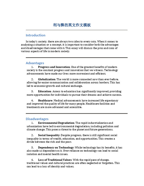 利与弊的英文作文模板