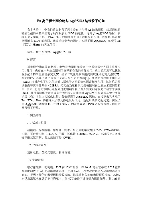 Eu离子稀土配合物与Ag@SiO2纳米粒子纺丝