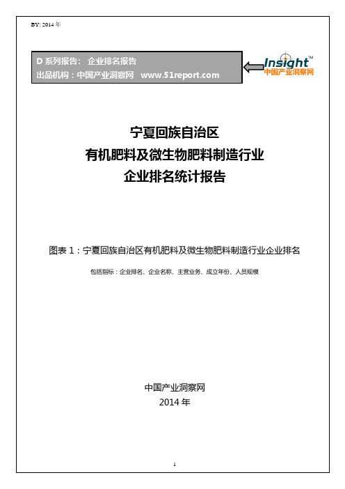 宁夏回族自治区有机肥料及微生物肥料制造行业企业排名统计报告