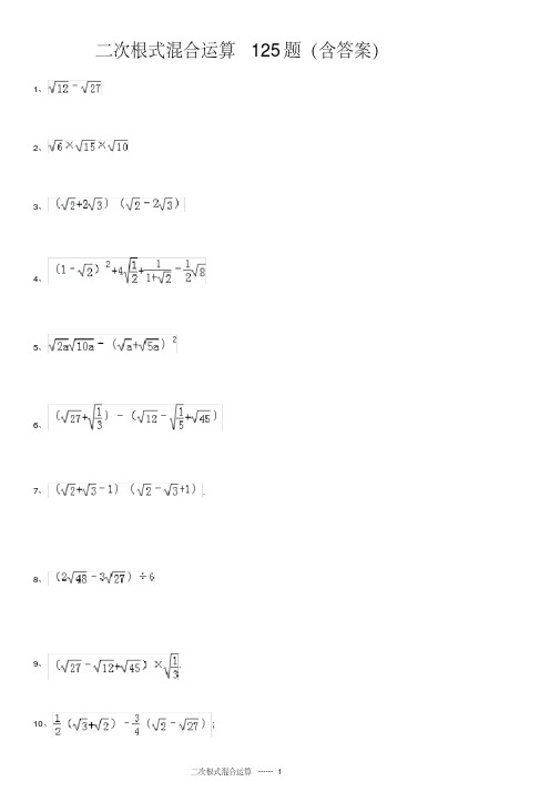  二次根式混合运算125题(含答案)