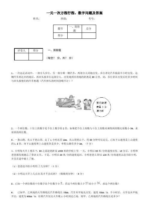 一元一次方程行程、数字问题及答案