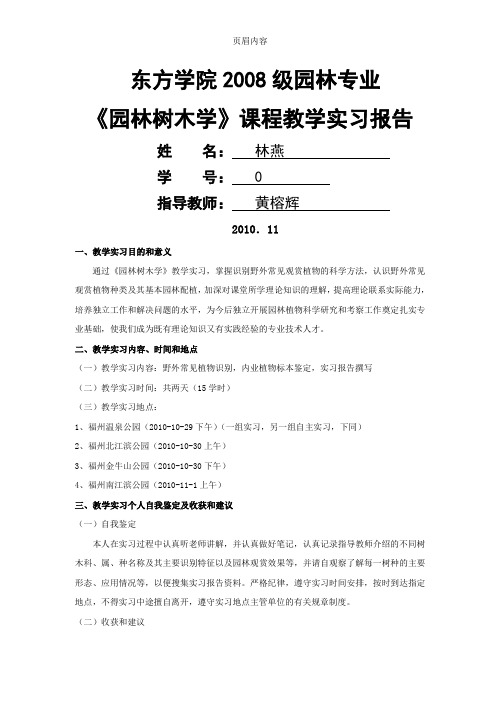 园林专业《园林树木学》教学实习报告