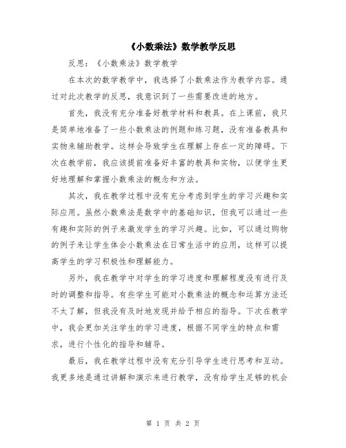 《小数乘法》数学教学反思