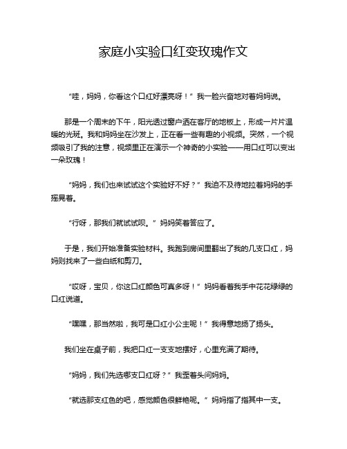 家庭小实验口红变玫瑰作文