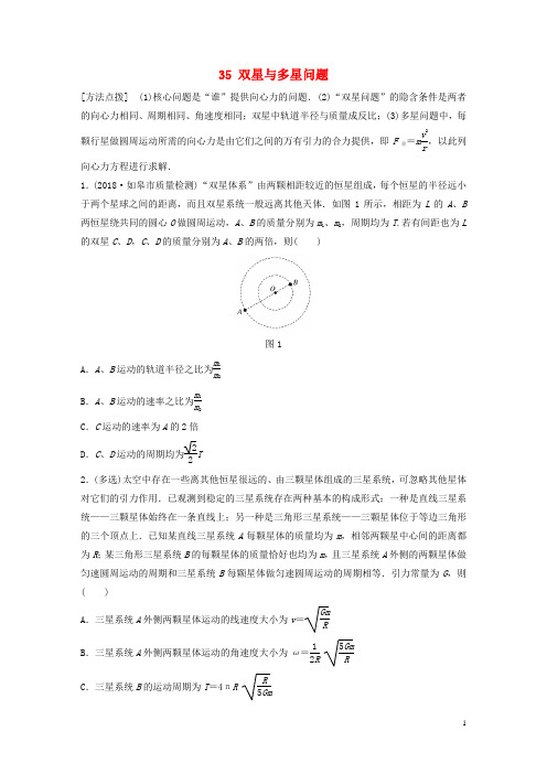 高考物理一轮复习 第四章 曲线运动 万有引力与航天 微专题35 双星与多星问题备考精炼