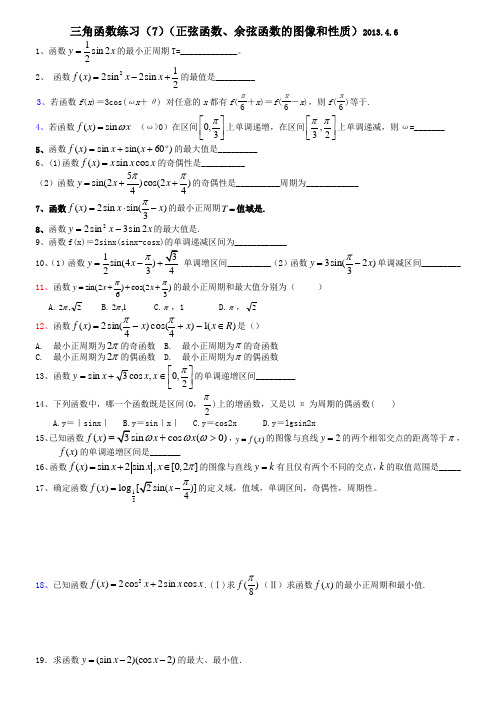 三角函数练习(正弦函数、余弦函数的图像和性质)