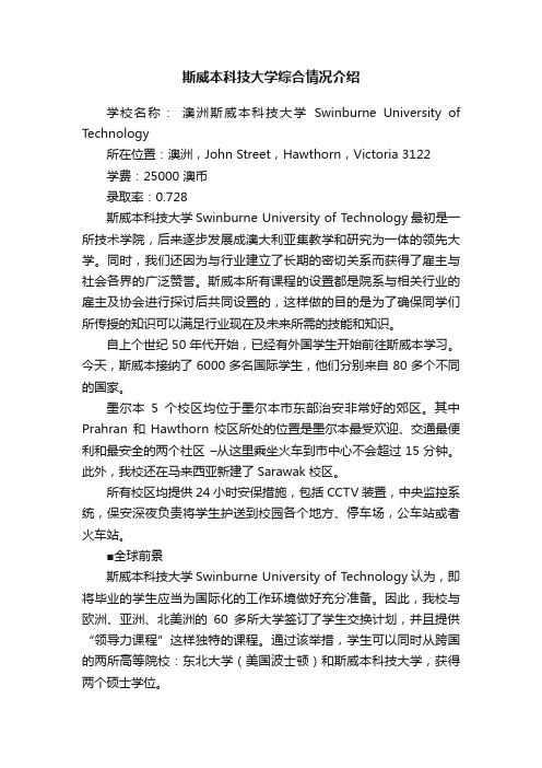 斯威本科技大学综合情况介绍