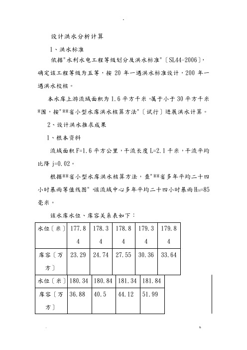 设计洪水分析计算