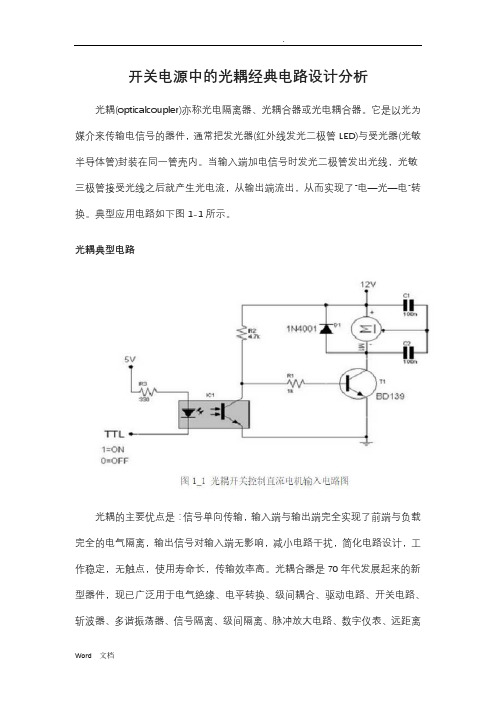 开关电源中的光耦经典电路设计分析