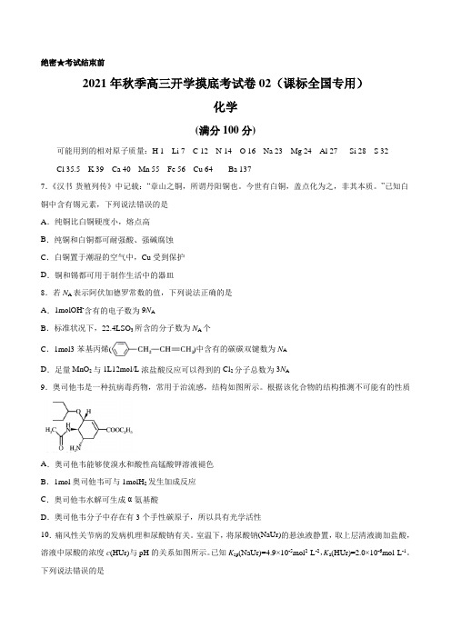 理综化学-2021年秋季高三开学摸底考试卷02(课标全国专用)(考试版)