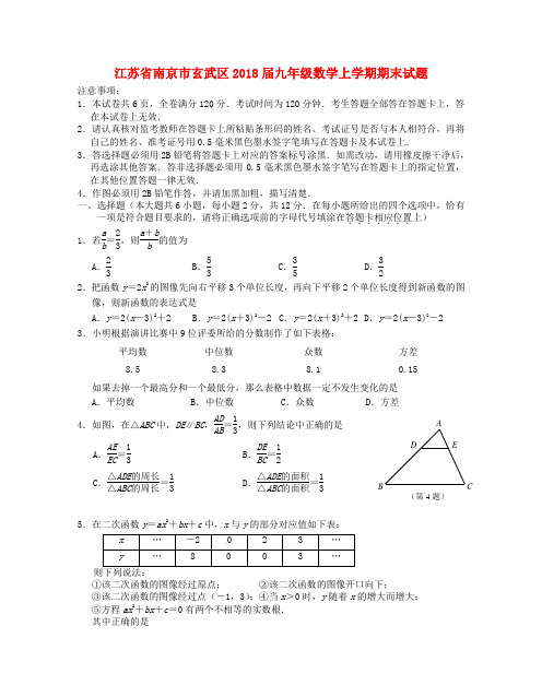 江苏省南京市玄武区2018届九年级数学上学期期末试题苏科版含答案