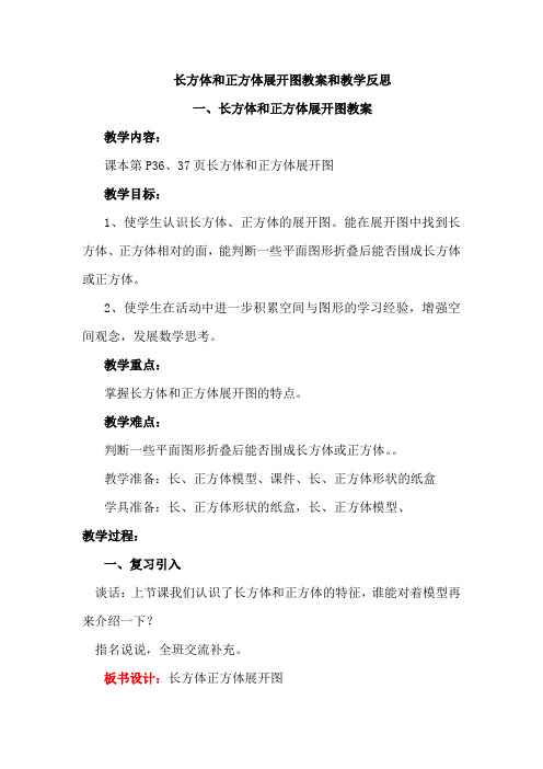 长方体和正方体展开图教案和教学反思