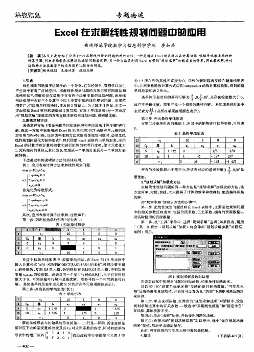 Excel在求解线性规划问题中的应用