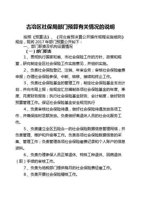 古冶区社保部门预算有关情况的说明