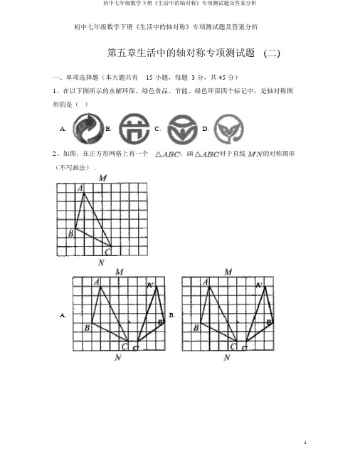 初中七年级数学下册《生活中的轴对称》专项测试题及答案解析