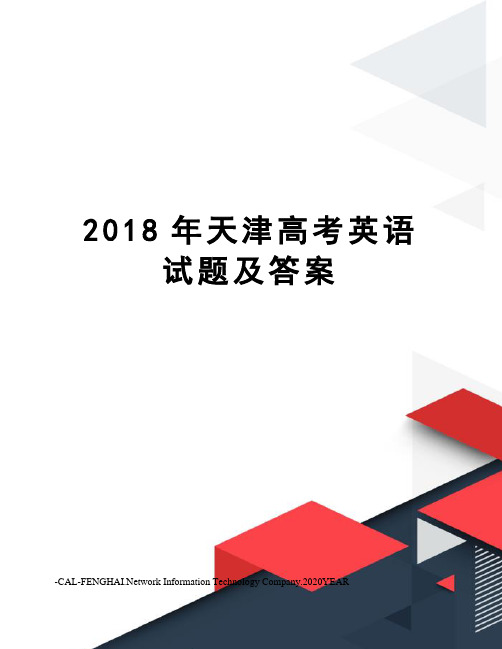 2018年天津高考英语试题及答案