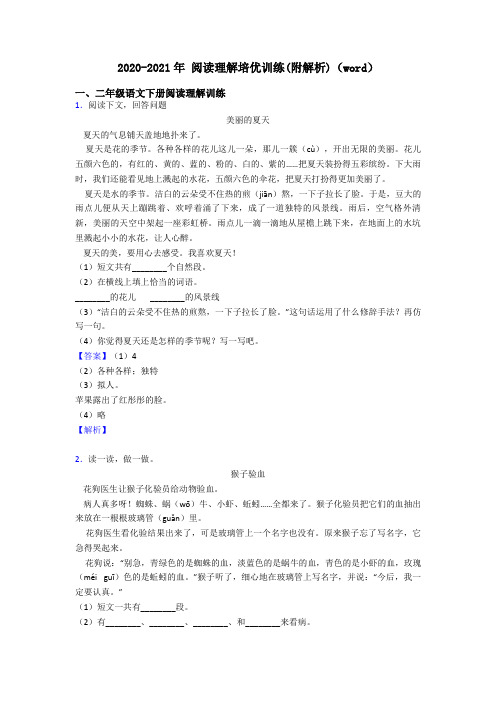 二年级2020-2021年 阅读理解培优训练(附解析)(word)