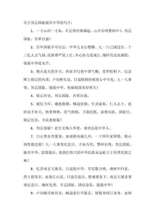 关于勿忘国耻振兴中华的句子