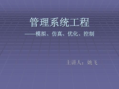 管理系统工程之模拟、仿真、优化、控制