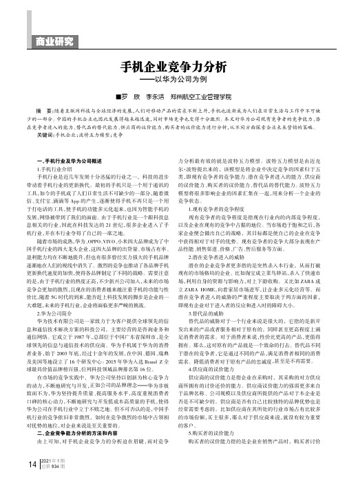 手机企业竞争力分析——以华为公司为例