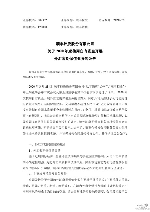 顺丰控股：关于2020年度使用自有资金开展外汇套期保值业务的公告