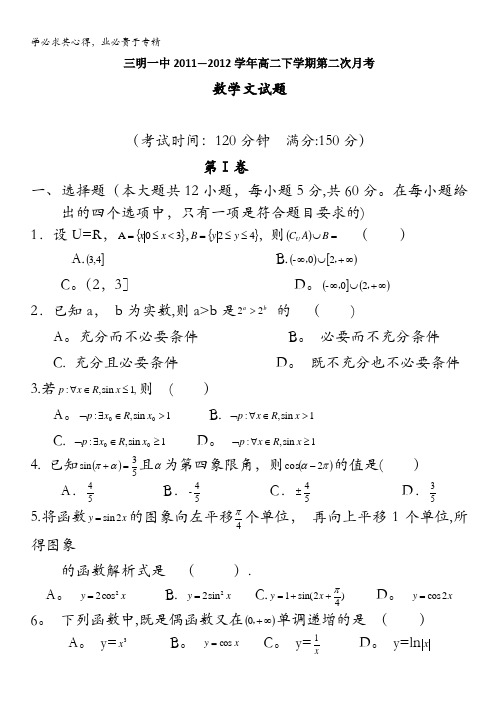 福建省三明一中2011-2012学年高二下学期第二次月考数学文试题